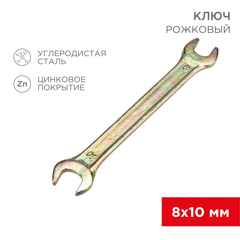 Ключ рожковый 8х10 мм, желтый цинк | 12-5823-2 | REXANT — REXANT
