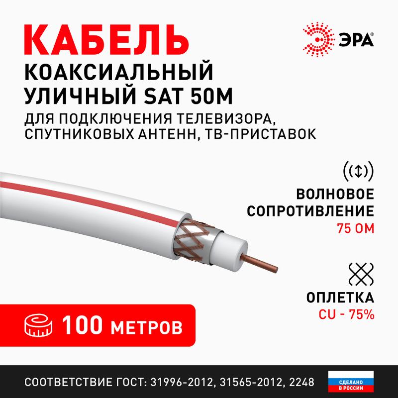 ЭРА Кабель коаксиальный SAT 50 М, 75 Ом, Cu/(оплётка Cu 75%), PVC, цвет белый, бухта 100 м | Б0044617 | ЭРА — миниатюра 5