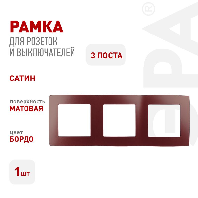 Рамка на 3 поста 12-5003-25  ,  бордо  |Б0019408 | ЭРА — миниатюра 3