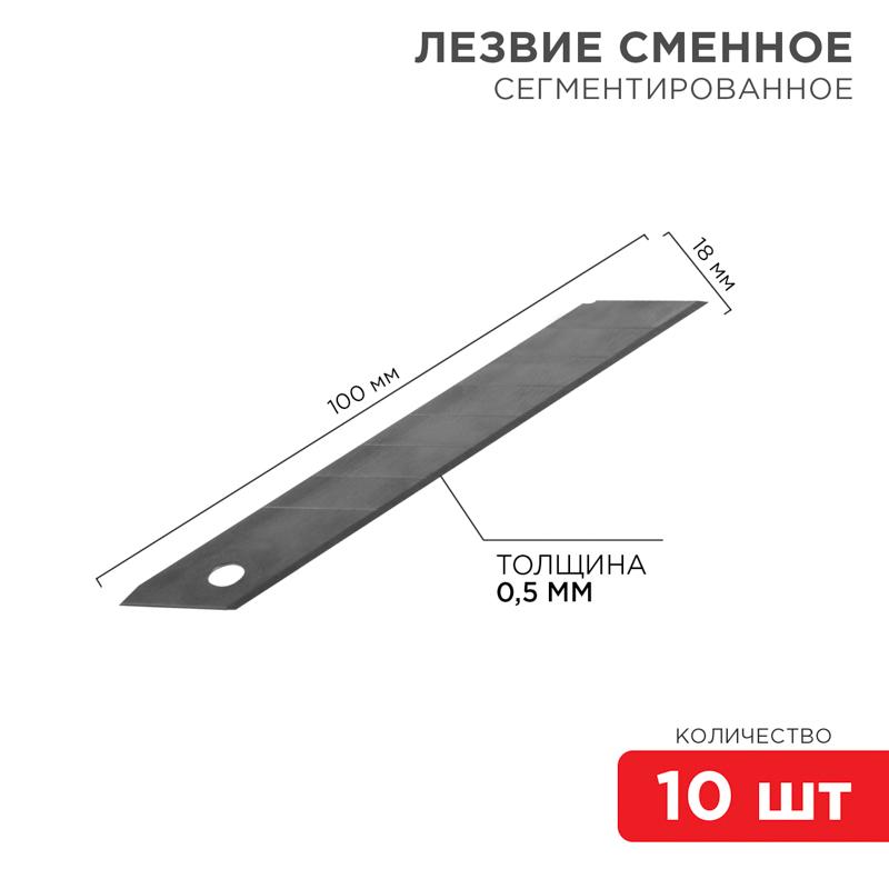 Сегментированное лезвие 18 мм ПРОФИ 10 шт. | 12-4912-1 | REXANT — REXANT