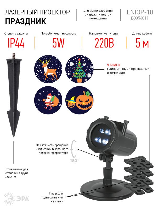 Проектор LED Праздник, ENIOP-10 4 карты с динамичными проекциями в комплекте, IP44, 220В | Б0056011 | ЭРА — миниатюра 4