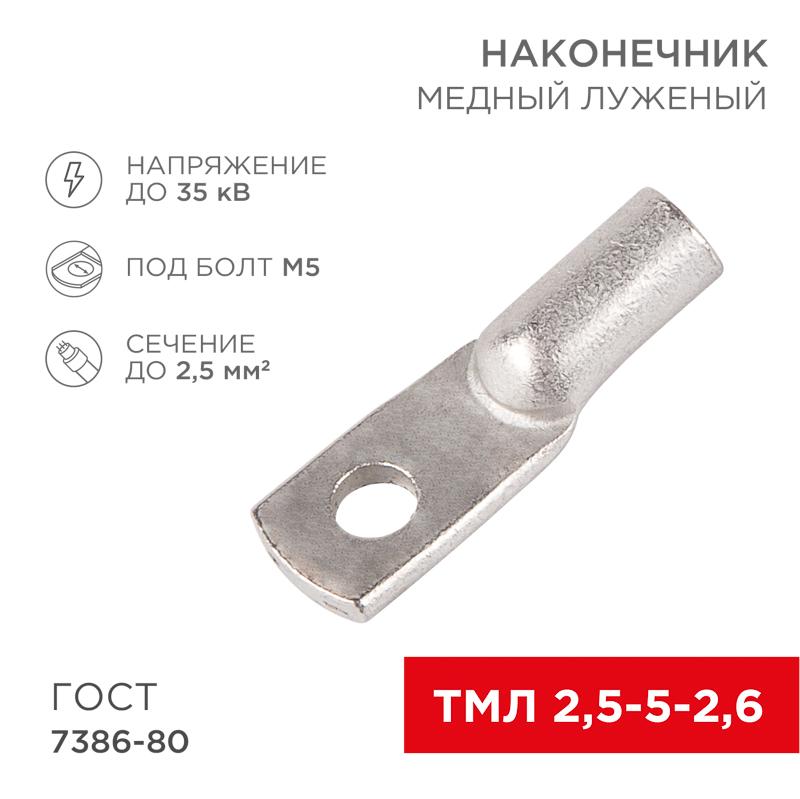 Наконечник ТМЛ 2,5–5–2,6 (2,5 мм² - Ø 5 мм) ГОСТ 7386-80 (в упак. 10 шт.) | 07-5301 | REXANT — миниатюра 1