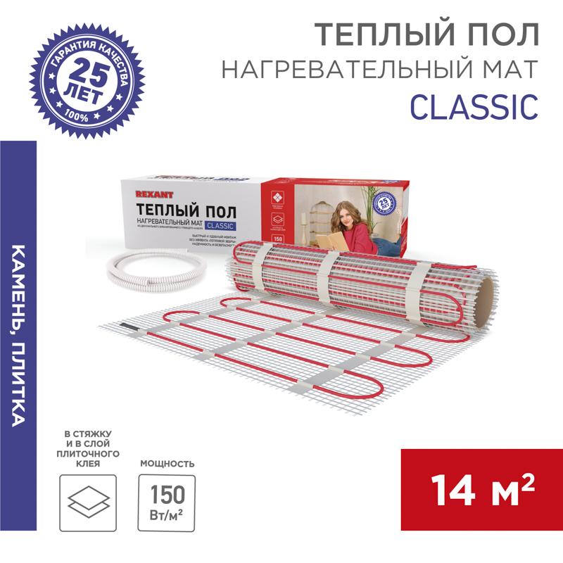 Мат нагревательный Classic RNX-14,0-2100, площадь 14,0 м2 (0,5 х 28,0 м), 2100 Вт (двух жильный) | 51-0526-2 | REXANT — REXANT