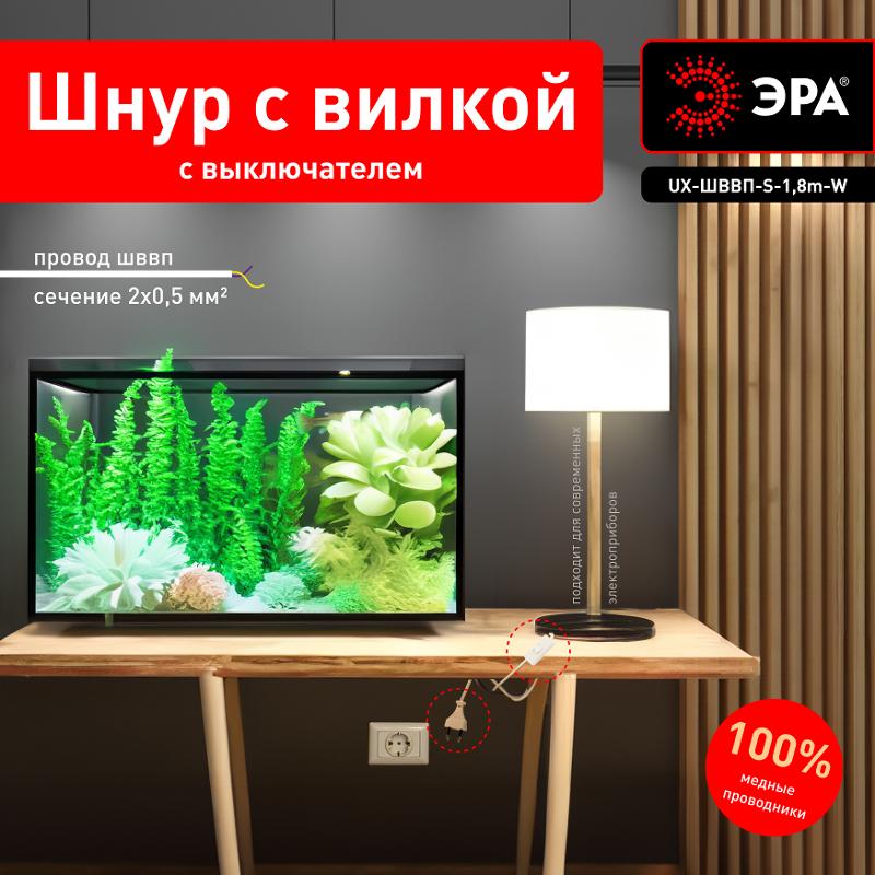 Шнур для бра ЭРА  UX-ШВВП-S-1,8m-W с выключателем 1,8м ШВВП 2x0,5мм2 белый  | Б0044071 | ЭРА — миниатюра 3