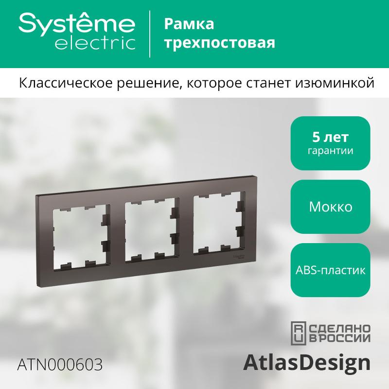 AtlasDesign Мокко Рамка 3-ая, универсальная | ATN000603 | SE — миниатюра 2