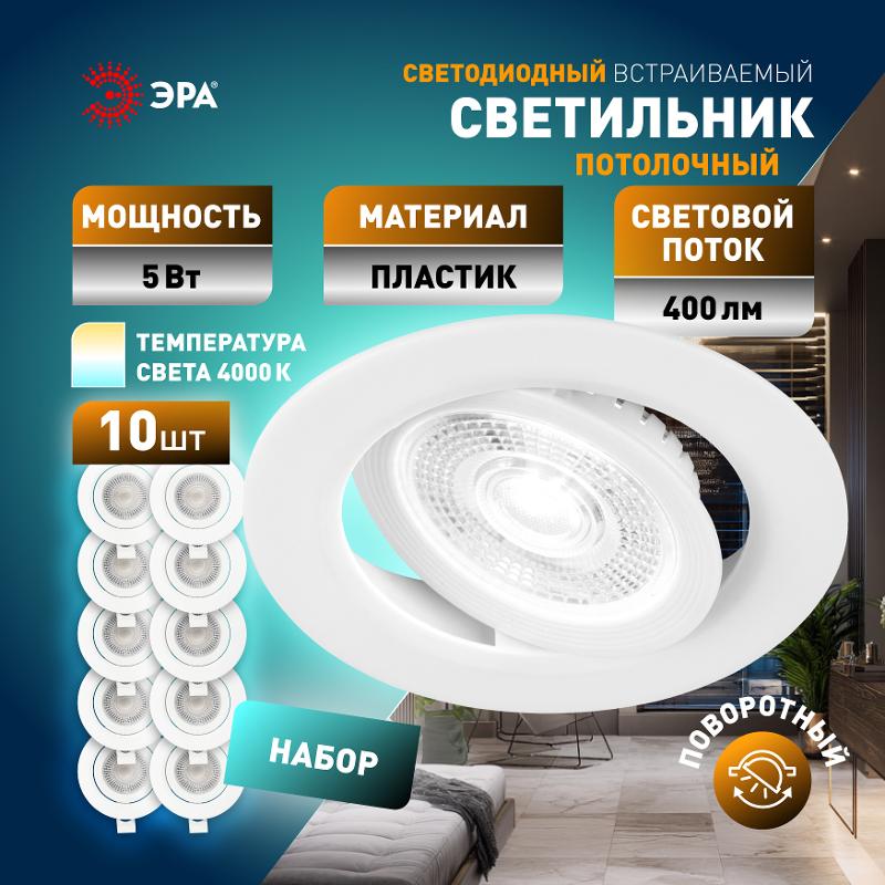 Светильник светодиодный встраиваемый  KL LED 25A-5 4K WH SET 10 круглый поворотный белый 5Вт 4000К набор 10 шт | Б0070938 | ЭРА — миниатюра 4