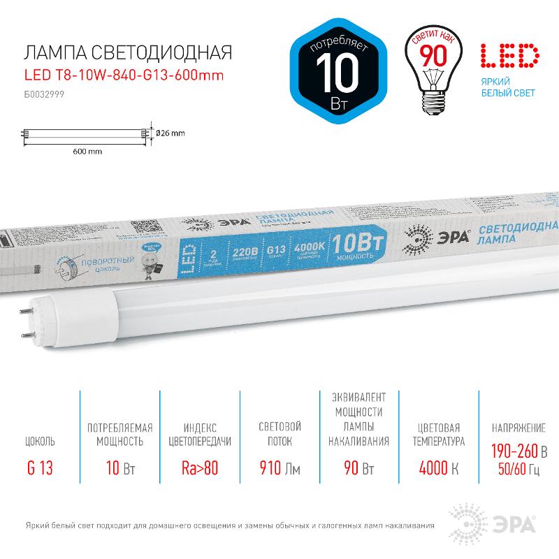 Лампа светодиодная линейная LED T8-10W-840-G13-600mm | Б0032999 | ЭРА — миниатюра 5