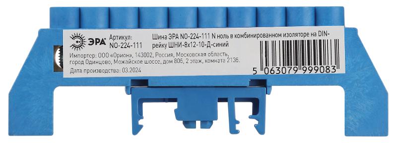 Шина  NO-224-111 N ноль в комбинированном изоляторе на DIN-рейку ШНИ-8х12-10-Д-синий | Б0062975 | ЭРА — миниатюра 3