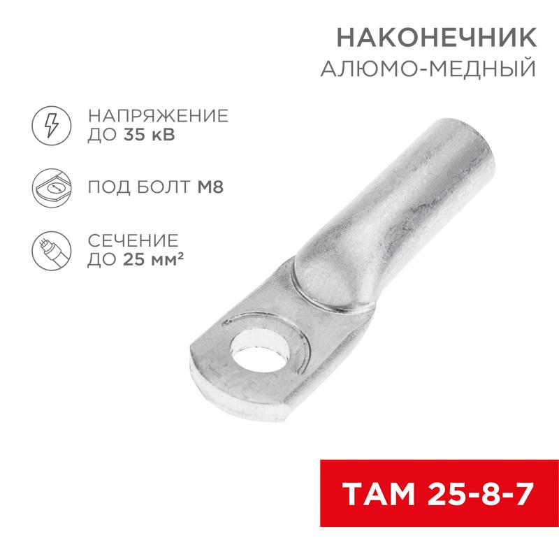 Наконечник алюмо-медный ТАМ 25-8-7 (в упак. 100 шт.) | 07-8456 | REXANT — REXANT