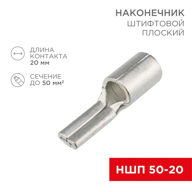 Наконечник штифтовой плоский кабельный (НШП) 50–20 | 08-1740 | REXANT — REXANT