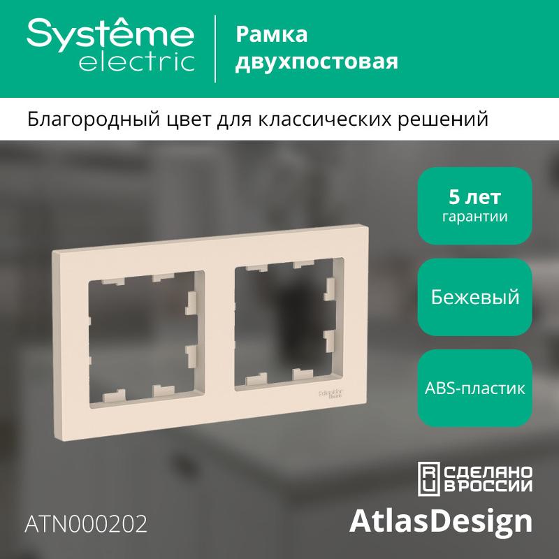 AtlasDesign Бежевый Рамка 2-ая, универсальная | ATN000202 | SE — миниатюра 2