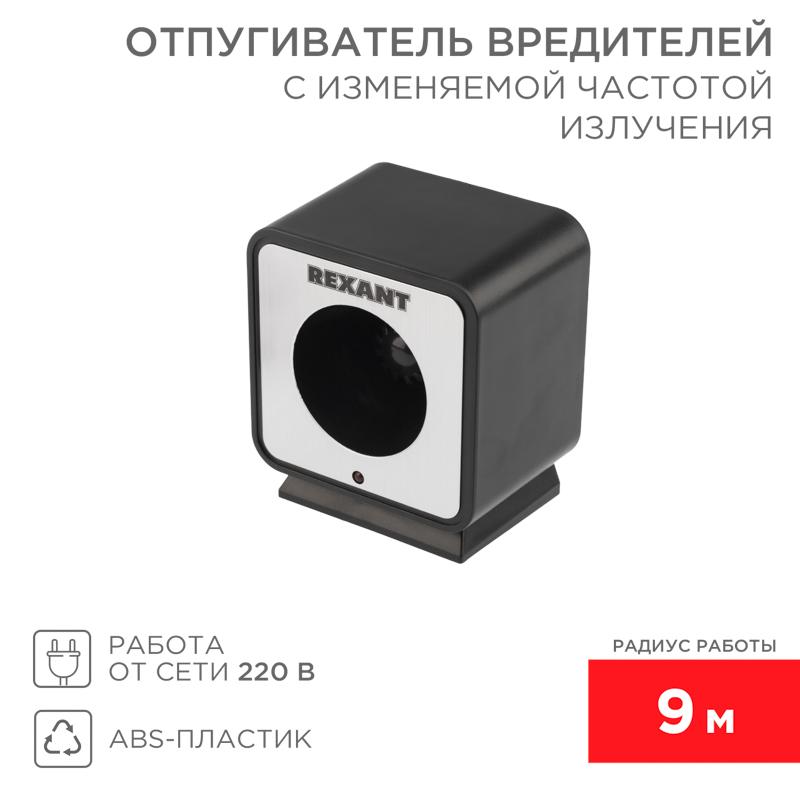 Отпугиватель вредителей с изменяемой частотой излучения, 220В | 71-0009 | REXANT — REXANT