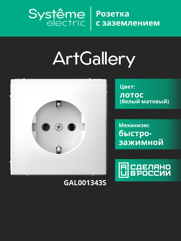 ArtGallery Лотос Розетка с заземлением, 16А, механизм, быстрозажим. клем.  | GAL001343S | SE — миниатюра 8