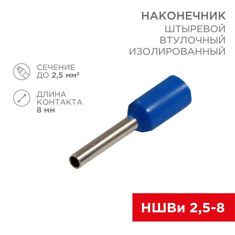 Наконечник штыревой втулочный  изолированный, F-8 мм, 2.5 мм?, НШВи 2.5-8 / Е 2,5-8 / E2508, синий, в упак. 10 шт. | 06-0407-A | REXANT — REXANT