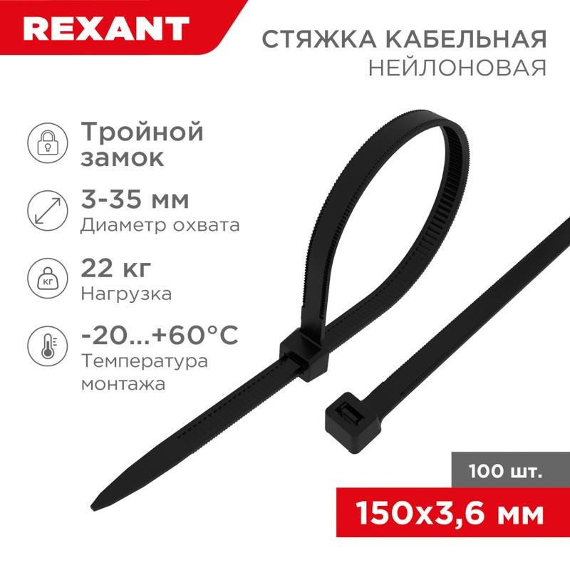 Хомут-стяжкa нейлоновая с тройным замком 150x3,6 мм, черная, упаковка 100 шт. | 67-0151-4 | REXANT — фото 1 | Sento