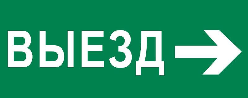 Пиктограмма "Выезд направо" 240х95мм (для SAFEWAY-10) | pkal-03-03 | EKF — EKF