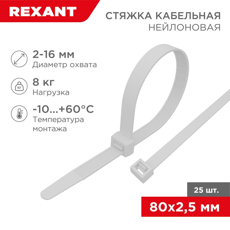Хомут-стяжкa нeйлонoвая 80x2,5 мм, белая, упаковка 25 шт. | 07-0080-25 | REXANT — фото 1 | Sento