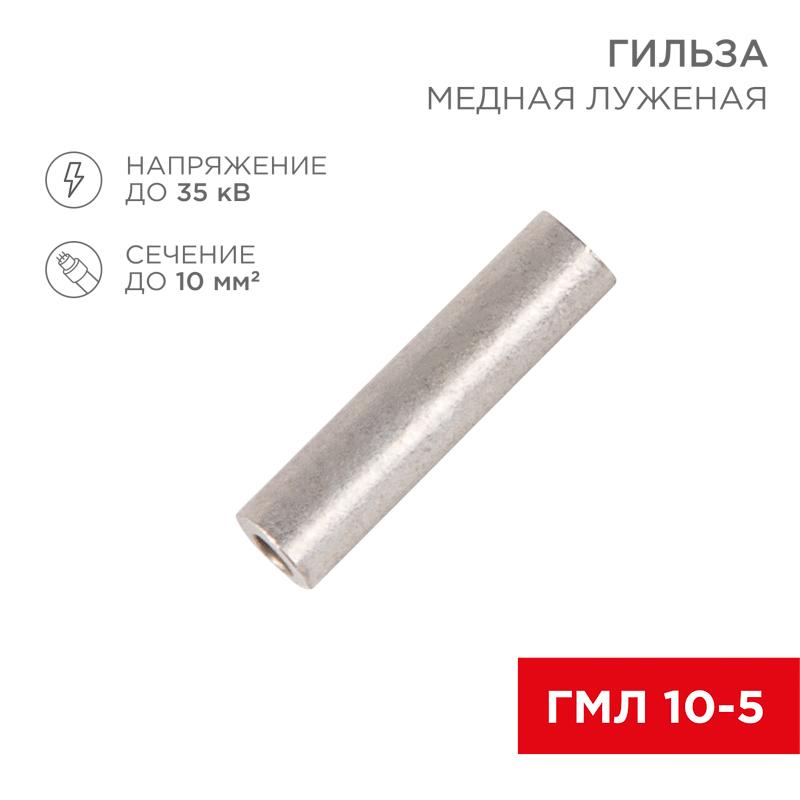 Гильза ГМЛ 10-5 (10 мм² - Ø 5 мм) ГОСТ 23469.3-79 (в упак. 5 шт.) | 07-5354 | REXANT — миниатюра 1