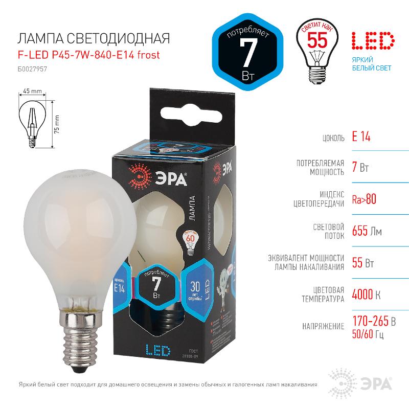 Лампа светодиодная F-LED P45-7W-840-E14 frost (филамент, шар мат., 7Вт, нейтр, E14) | Б0027957 | ЭРА — миниатюра 4