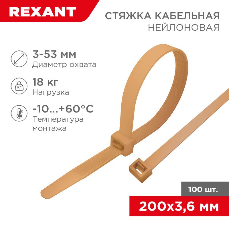 Стяжка кабельная нейлоновая 200x3,6мм, коричнево-золотая (RAL8001) (100 шт/уп) | 07-0200-6 | REXANT — фото 1 | Sento