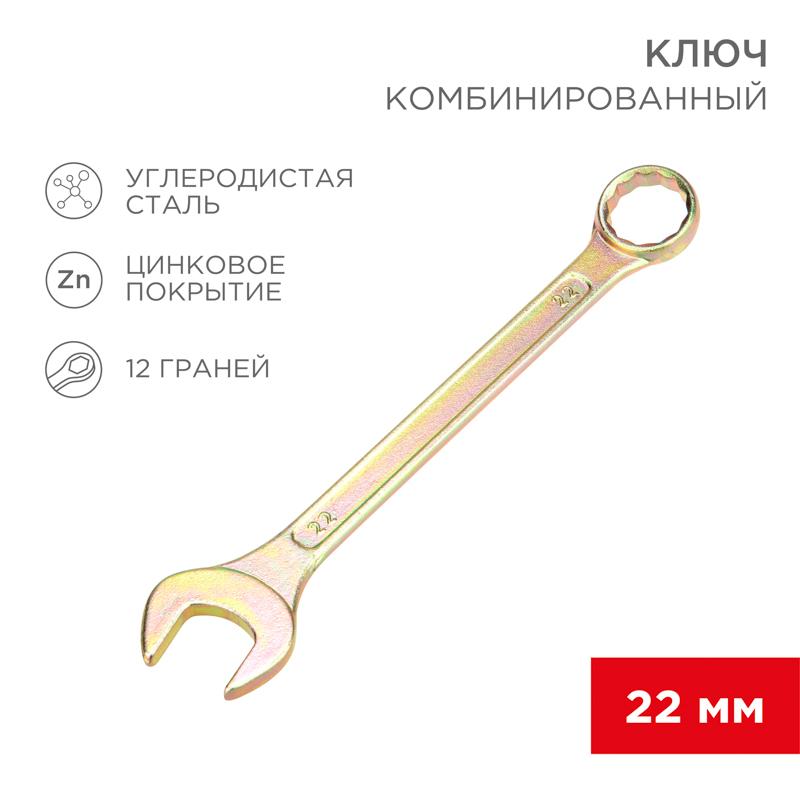 Ключ комбинированный 22 мм, желтый цинк | 12-5814-2 | REXANT — REXANT