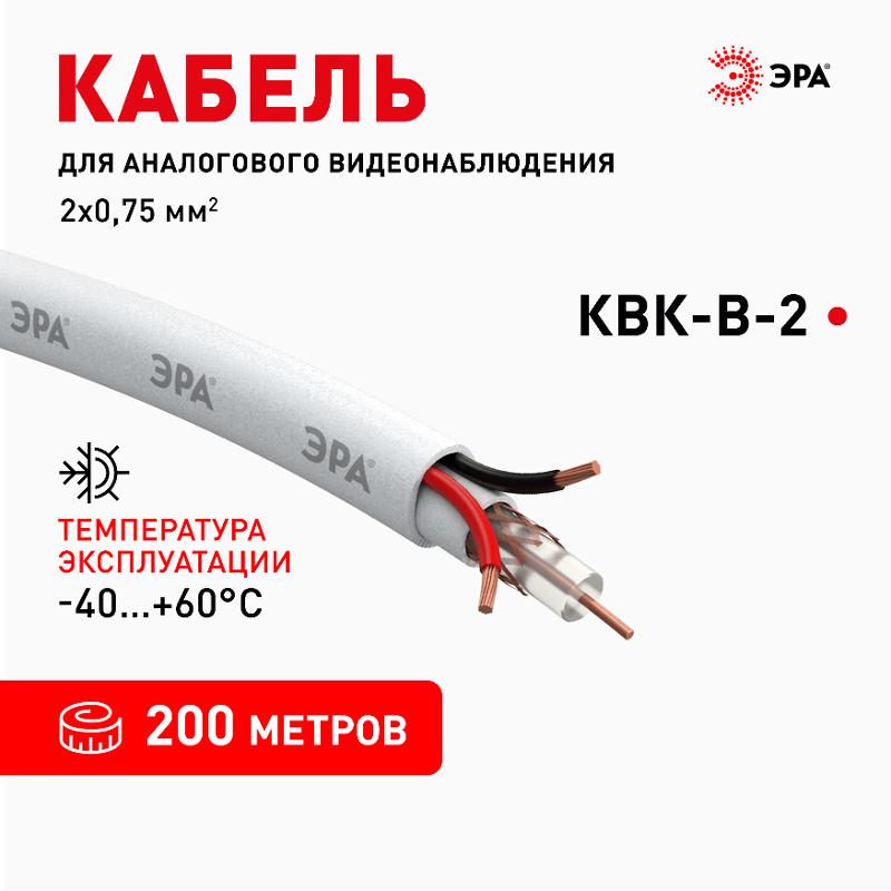 Кабель для аналогового видеонаблюдения Simple KL-0.75-PVC КВК-В-2 +2x0,75 мм², бухта 200 метров, белый | Б0052738 | ЭРА — миниатюра 2