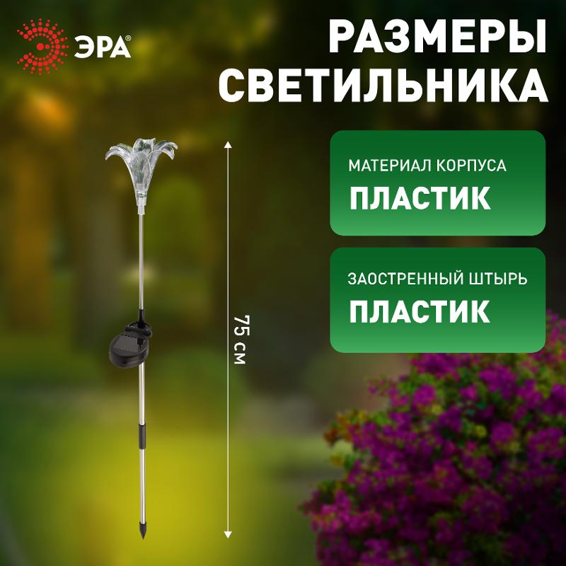 Светильник садовый уличный ERASF22-19 Лилия на солнечных батареях 75 см | Б0053379 | ЭРА — миниатюра 4