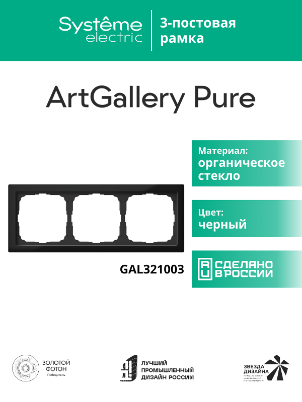 ArtGalery Pure Черный Рамка 3-постовая , органическое стекло | GAL321003 | SE — миниатюра 11