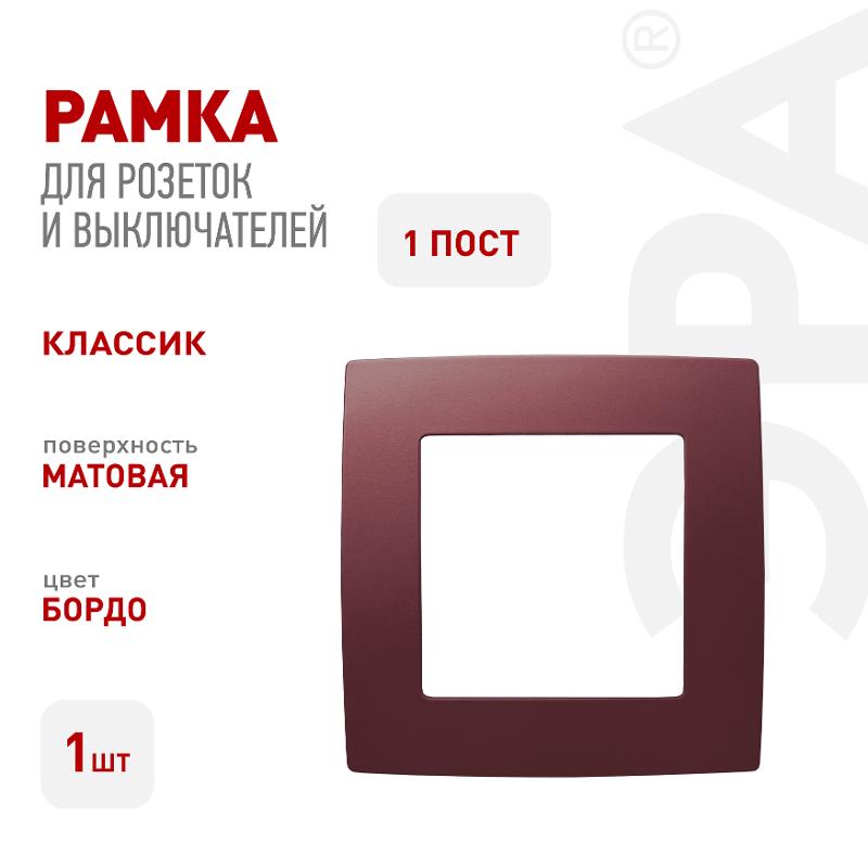 Рамка на 1 пост 12-5001-25  ,  бордо  |Б0019390 | ЭРА — миниатюра 3