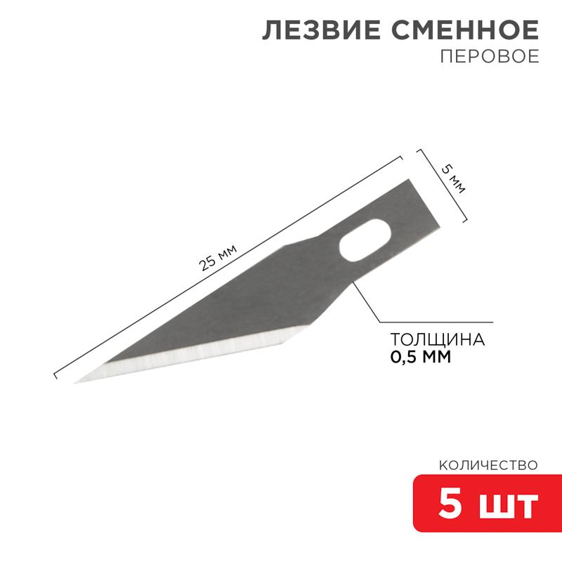 Лезвия перовые 5 шт. | 12-4911 | REXANT — REXANT