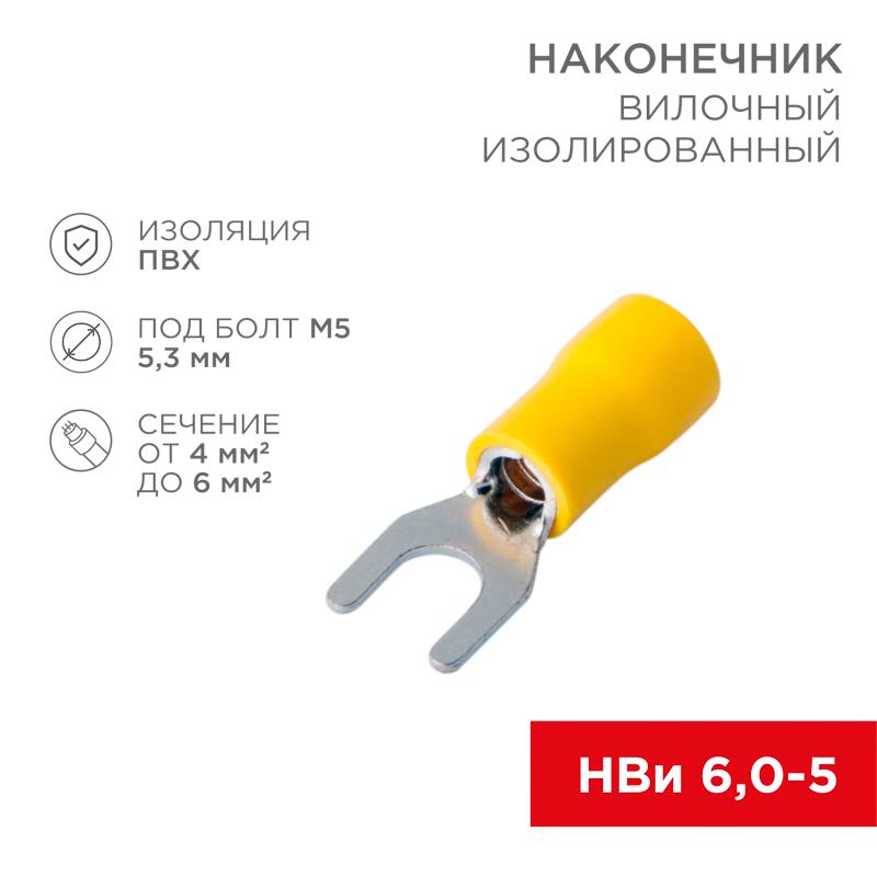 Наконечник вилочный изолированный 5.3 мм 4-6 мм² (НВи 6.0-5/НВи 5,5-5) желтый | 08-0152 | REXANT — миниатюра 1