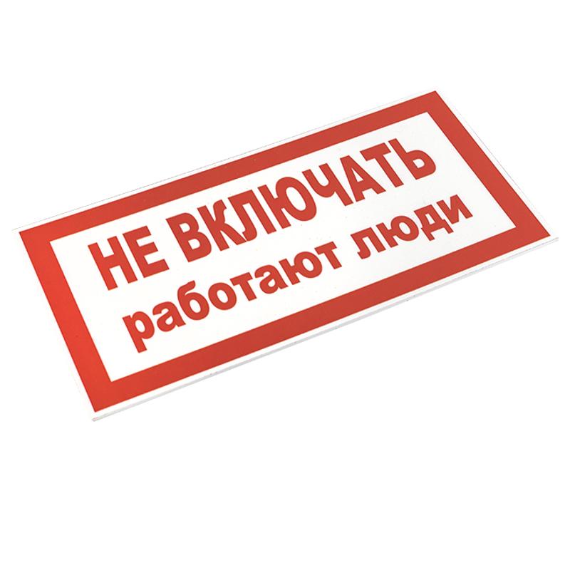 Знак пластик "Не включать! Работают люди" S02 (100х200мм.) EKF PROxima | pn-2-05 | EKF — миниатюра 3