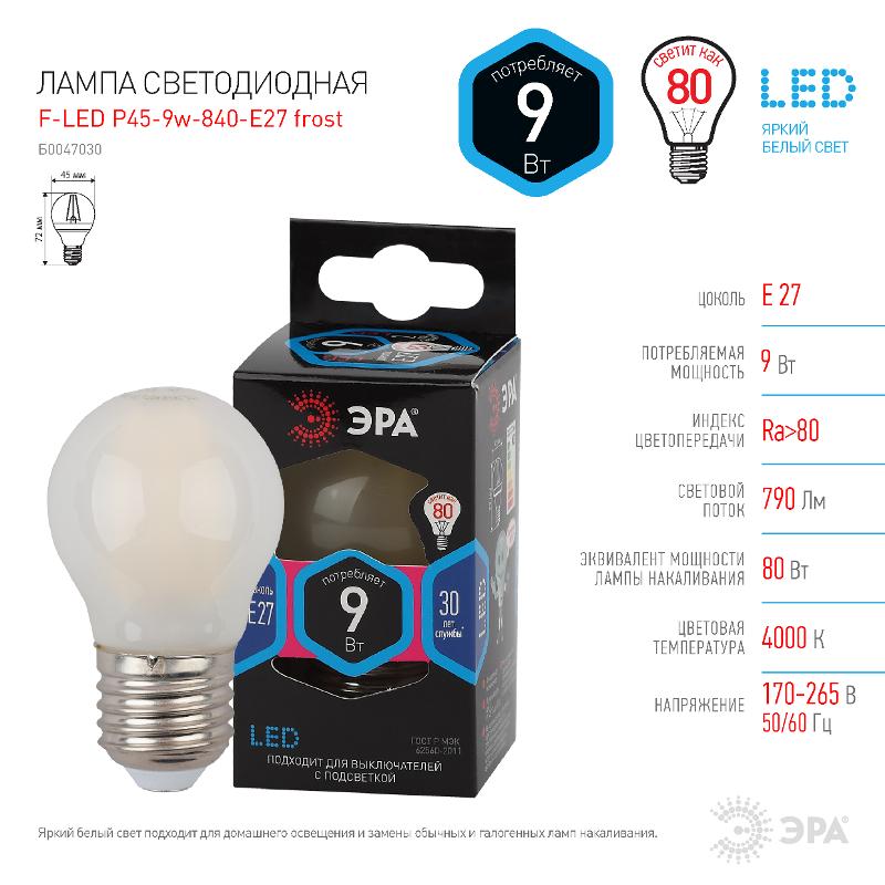 Лампа светодиодная  F-LED P45-9W-840-E27 frost 9Вт филамент шар матовый нейтральный белый свет Е27 | Б0047030 | ЭРА — миниатюра 3