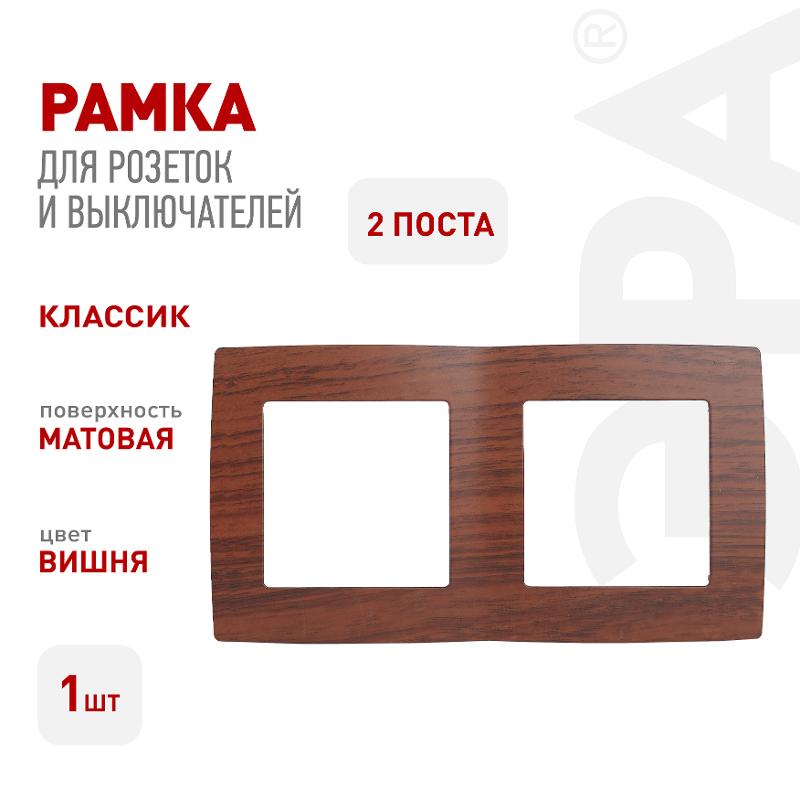 Рамка на 2 поста 12-5002-08  ,  вишня  |Б0014758 | ЭРА — миниатюра 2