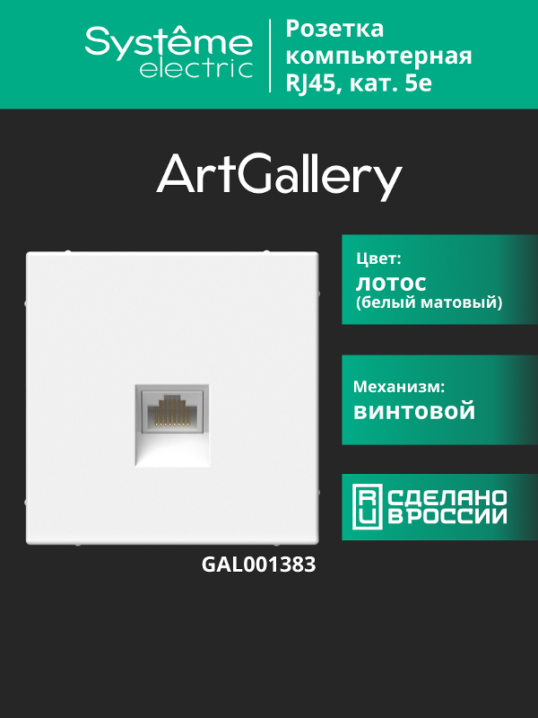 ArtGallery Лотос Розетка компьютерная RJ45, кат. 5е, механизм | GAL001383 |SE — миниатюра 8