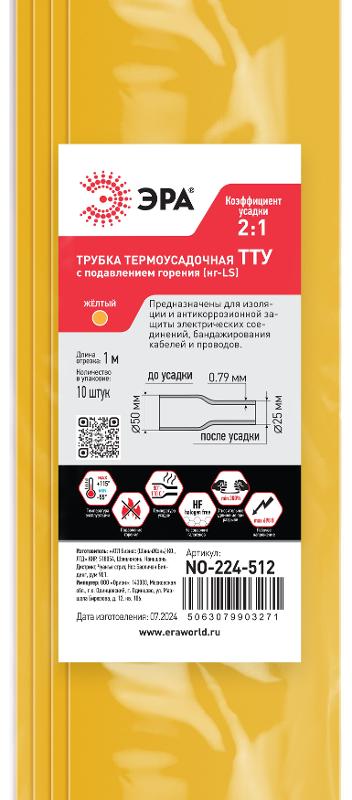 Термоусадочная трубка ЭРА NO-224-512 ТТУ нг-LS 50/25 жёлтая в отрезках по 1 м 10 шт | Б0067612 | ЭРА — миниатюра 2