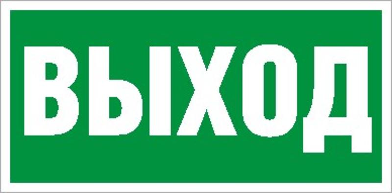 Пиктограмма (Наклейка) ПЭУ 010 Выход (135х260) для SIRAH IP65 | 2502002670 | Световые Технологии — Световые Технологии