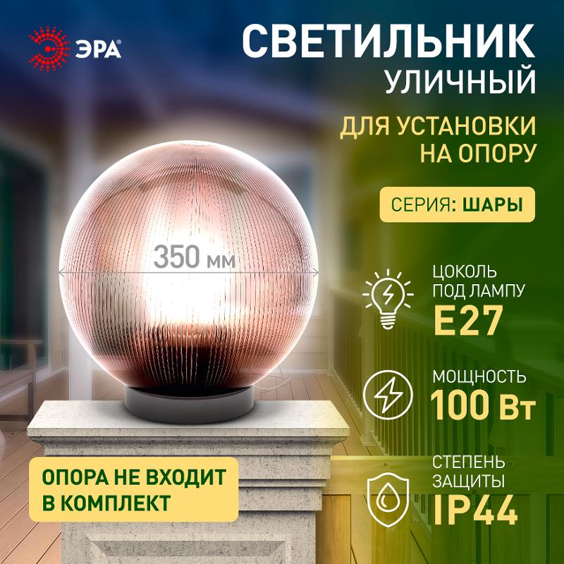 Светильник садово-парковый НТУ 02-100-355 без опоры, шар дымчатый призма D=350 mm | Б0048073 | ЭРА — миниатюра 2