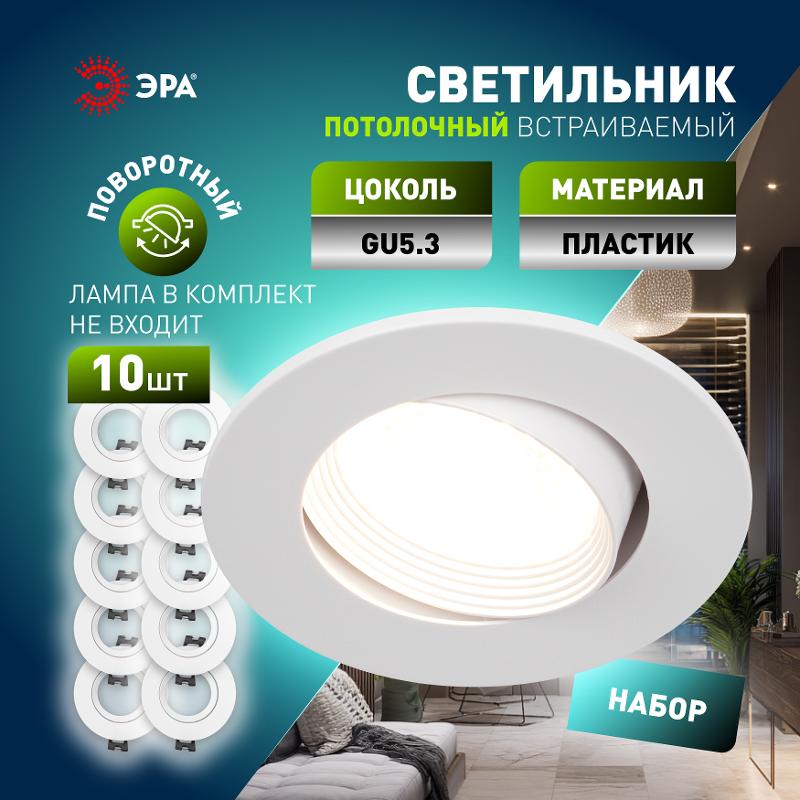 Светильник встраиваемый  декоративный  KL92 WH SET 10 MR16/GU5.3 белый пластиковый набор 10шт | Б0070925 | ЭРА — миниатюра 5