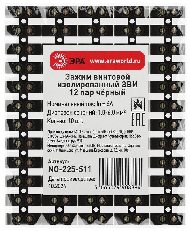 Зажим винтовой  NO-225-511 изолированный ЗВИ-нг 6А (1.0-6.0 мм2) 12 пар чёрный | Б0068062 | ЭРА — миниатюра 2