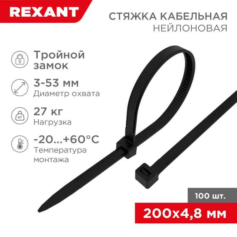 Хомут-стяжкa нейлоновая с тройным замком 200x4,8 мм, черная, упаковка 100 шт. | 67-0201-5 | REXANT — фото 1 | Sento