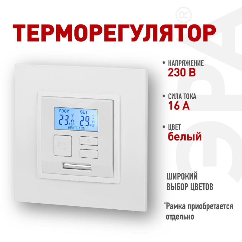 14-4111-01 Терморегулятор универс. 230В-Imax16А, IP20, Эра Elegance, белый | Б0034375 | ЭРА — ЭРА (Энергия света)