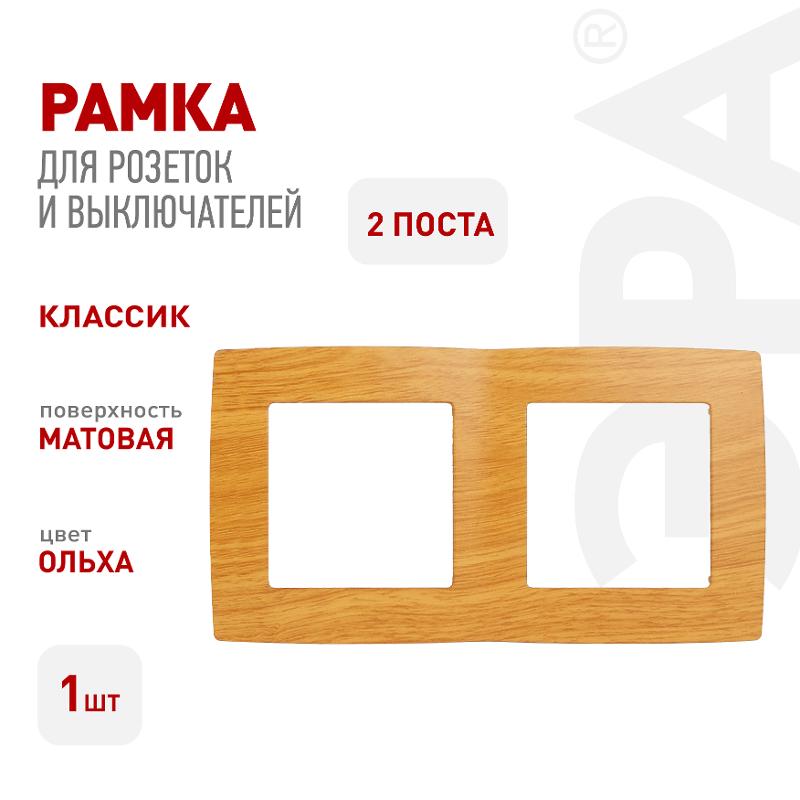 Рамка на 2 поста 12-5002-07  ,  ольха  |Б0014757 | ЭРА — миниатюра 2