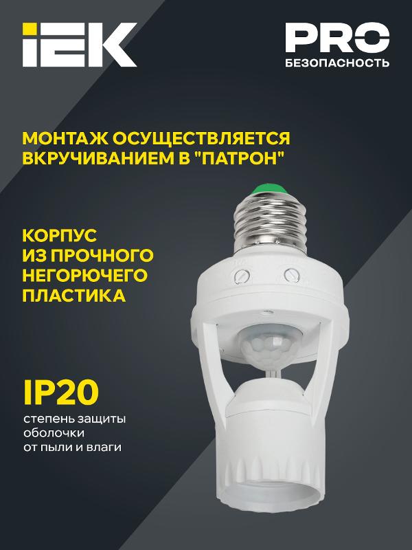 Датчик движения ДД 045 белый E27 60Вт 360гр 6м IP20 | LDD10-045-60-001 | IEK — миниатюра 4
