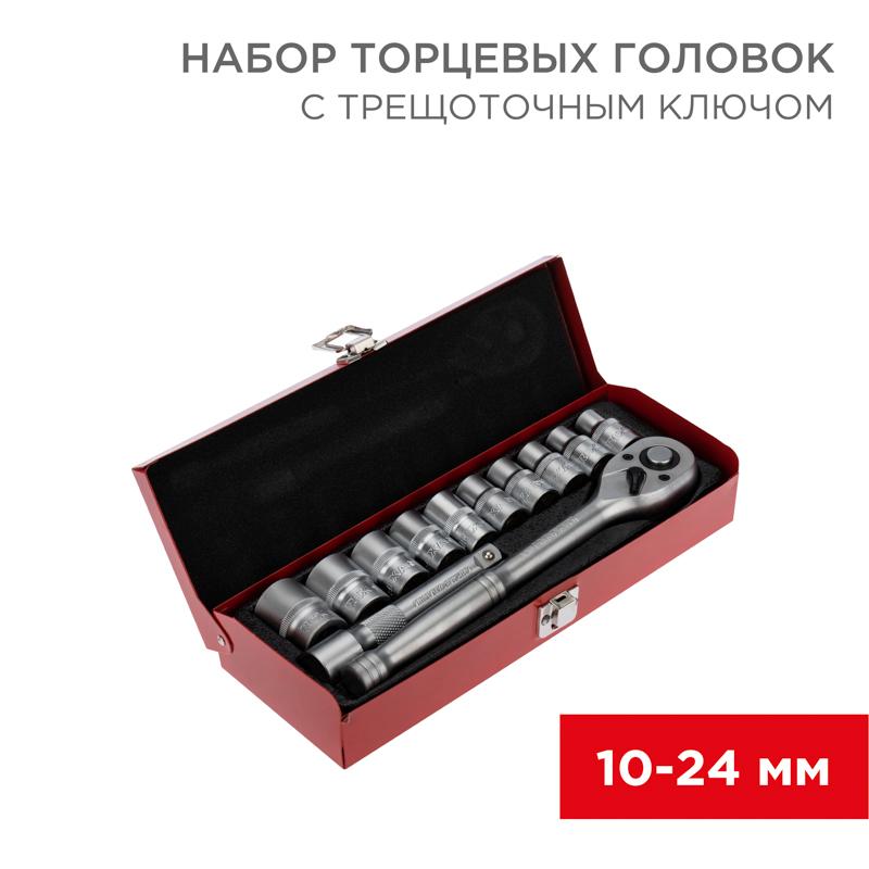 Набор торцевых головок 1/2, головки 10-24 мм, с трещоточным ключом, 12 предметов | 12-8301 | REXANT — REXANT
