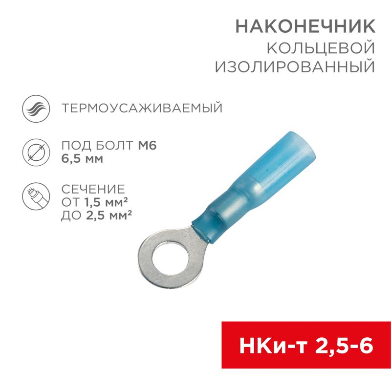 Наконечник кольцевой изолированный термоусаживаемый ø 6.5 мм 1.5-2.5 мм² (НКи-т 2.5-6/НКи-т2-6) синий | 08-0039 | REXANT — REXANT