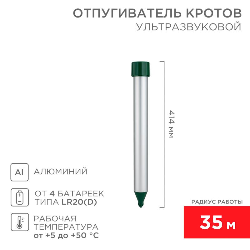 Ультразвуковой отпугиватель кротов (металл) (R35) | 71-0022 | REXANT — REXANT