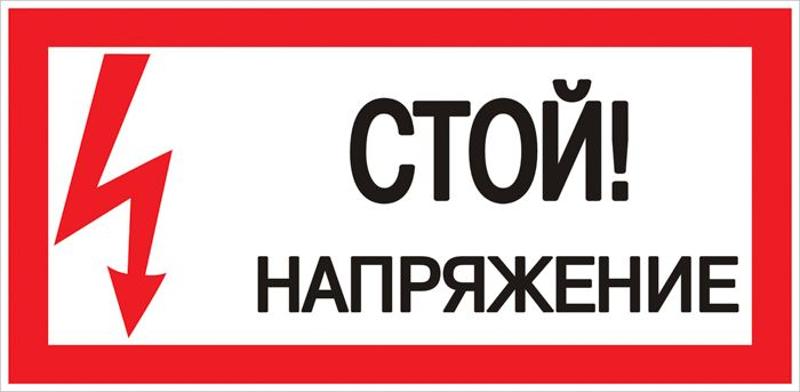 Знак пластик "Стой! напряжение" S06 (150х300мм.) EKF PROxima | pn-2-06 | EKF — EKF