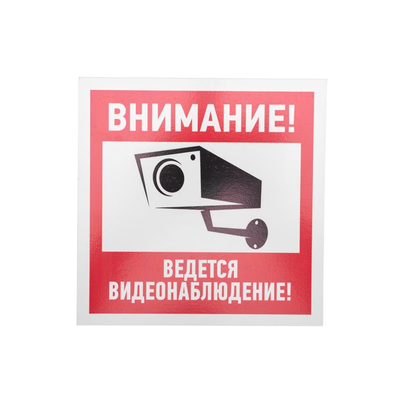 Табличка ПВХ информационный знак «Внимание, ведется видеонаблюдение» 200х200 мм | 56-0024-2 | REXANT — фото 1 | Sento
