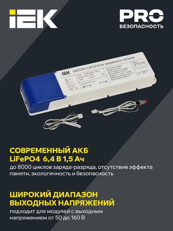 Блок аварийного питания БАП120-1,0/3,0 совмещ. для LED | LLVPOD-EPK-120-1H-3H | IEK — миниатюра 3